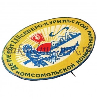 Делегат XXII Северо-Курильской комсомольской конференции 
